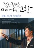갈팡질팡 미디어에 고함