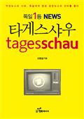 독일 1등 뉴스, 타게스샤우
