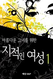 아름다운 그녀를 위한 지적인 여성 1