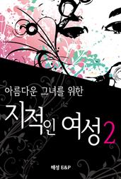 아름다운 그녀를 위한 지적인 여성 2