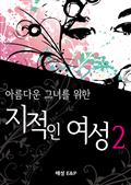 아름다운 그녀를 위한 지적인 여성 2