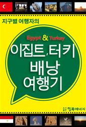 이집트, 터키 배낭 여행기