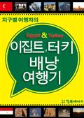 이집트, 터키 배낭 여행기