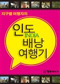 인도 배낭 여행기