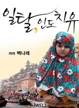 일탈, 인도 치유