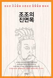 조조의 진면목