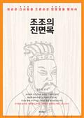 조조의 진면목
