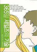 365일 세일즈의 기술 (2-1 기본)