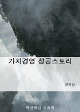 가치경영 성공스토리