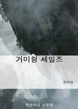거미형 세일즈