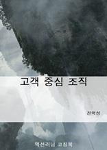 고객 중심 조직