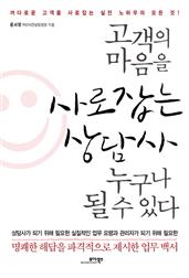 고객의 마음을 사로잡는 상담사 누구나 될 수 있다