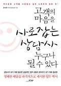 고객의 마음을 사로잡는 상담사 누구나 될 수 있다