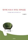 멈추면 비로소 보이는 대박상품