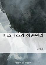 비즈니스의 생존원리