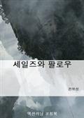 세일즈와 팔로우