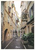 고독하지만 자유롭게