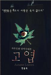 고엽
