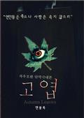 고엽