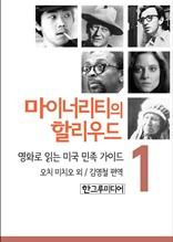 마이너리티의 할리우드-영화로 읽는 미국 민족 가이드 1