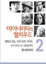 마이너리티의 할리우드-영화로 읽는 미국 민족 가이드 2
