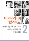마이너리티의 할리우드-영화로 읽는 미국 민족 가이드 2
