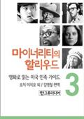 마이너리티의 할리우드-영화로 읽는 미국 민족 가이드 3