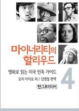 마이너리티의 할리우드-영화로 읽는 미국 민족 가이드 4