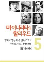 마이너리티의 할리우드-영화로 읽는 미국 민족 가이드 5