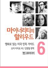 마이너리티의 할리우드-영화로 읽는 미국 민족 가이드 6