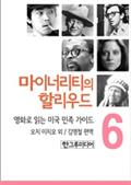 마이너리티의 할리우드-영화로 읽는 미국 민족 가이드 6