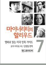 마이너리티의 할리우드-영화로 읽는 미국 민족 가이드 7