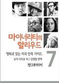 마이너리티의 할리우드-영화로 읽는 미국 민족 가이드 7