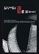 일상에서 영화를 말하다!