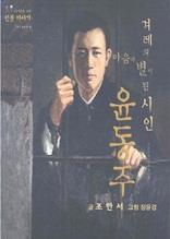 겨레의 마음에 별이 된 시인 윤동주