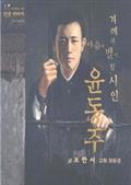 겨레의 마음에 별이 된 시인 윤동주