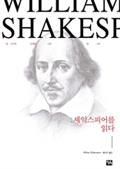 셰익스피어를 읽다 : 내 서가의 오래된 나무 한 그루