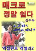 매크로 정말 쉽다 엑설런트 엑셀러2
