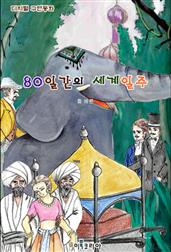 80일간의 세계일주