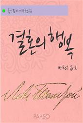 결혼의 행복