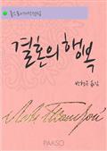 결혼의 행복