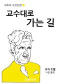 교수대로 가는 길