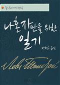 나혼자만을 위한 일기