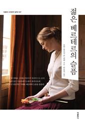 더클래식 세계문학 컬렉션 07_ 젊은 베르테르의 슬픔(한글)