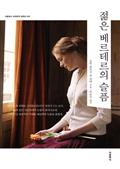 더클래식 세계문학 컬렉션 07_ 젊은 베르테르의 슬픔(한글)