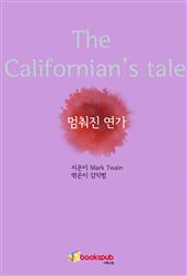 멈춰진 연가 (The Californian’s tale)