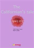멈춰진 연가 (The Californian’s tale)