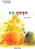 모던 신데렐라