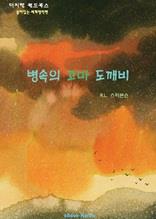 병 속의 꼬마 도깨비