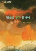 병 속의 꼬마 도깨비